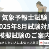 気象予報士模擬試験