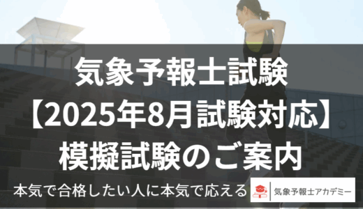 気象予報士試験【2025年8月試験対応】模擬試験のご案内