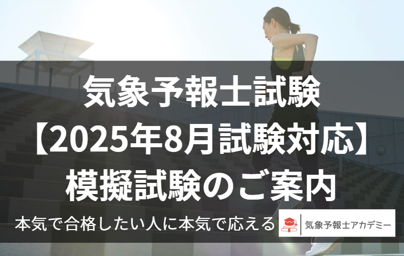気象予報士模擬試験