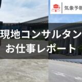 気象コンサルタントのお仕事
