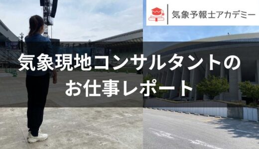 有名アーティストの野外ライブを支える現場気象予報士の仕事とは？