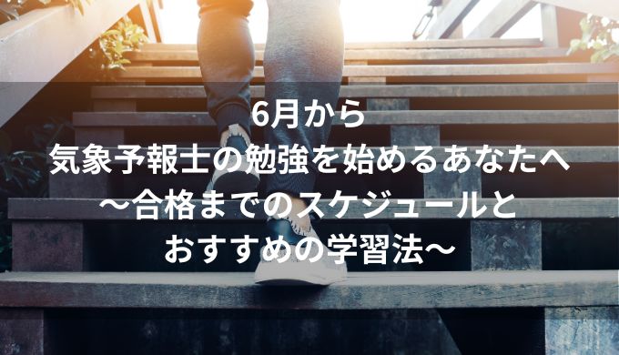 気象予報士試験対策独学講座