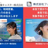 気象予報士アカデミーで学び、オフィス気象キャスターでキャスタになる。気象キャスターになる