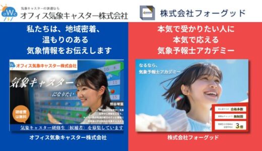【業務提携のお知らせ】気象を伝える力を育む、新たなキャリア支援体制がスタート！（プレスリリース）