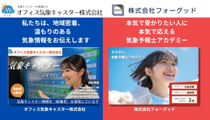 気象予報士アカデミーで学び、オフィス気象キャスターでキャスタになる。気象キャスターになる