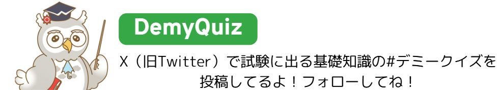 「デミークイズ」は、気象予報士を目指す皆さんのために、毎日1問ずつ出題している○×形式の学習クイズです。 試験によく出る基礎知識や、ひっかけやすいポイントを楽しく学べるように、気象予報士アカデミーの講師・デミー先生が日替わりで問題をお届けしています。