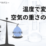 空気の重さ