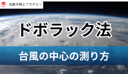 ドボラック法とは？台風の中心気圧の測り方