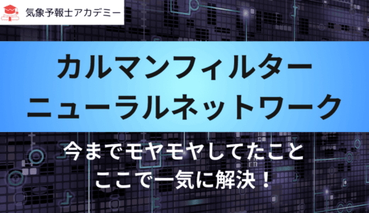 カルマンフィルターとニューラルネットワークを優しく解説！
