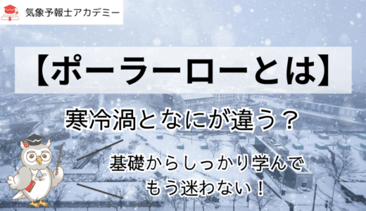 【ポーラーローとは】寒冷渦となにが違う？