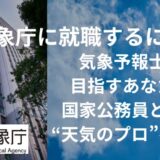 気象庁　就職　気象予報士　国家公務員　天気のプロ