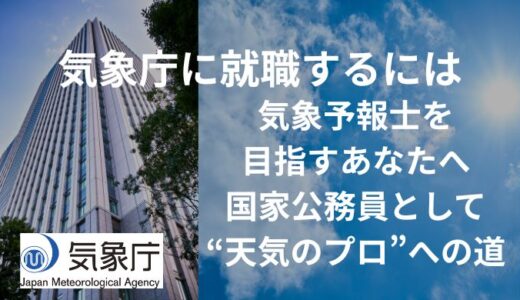 【気象庁に就職するには？】気象予報士を目指すあなたへ──国家公務員として“天気のプロ”になる道