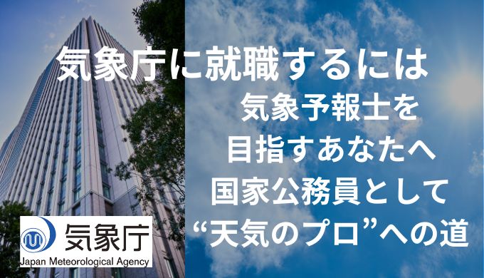 気象庁　就職　気象予報士　国家公務員　天気のプロ