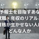気象予報士を目指すあなたへ 就職・年収のリアルと 資格が生かせない人はどんな人か