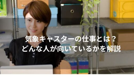 気象キャスターの仕事とは？年収は？どんな人が向いているかを解説