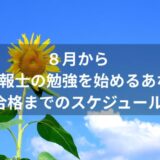 「気象に興味がある」「専門知識をキャリアに活かしたい」――そんな思いで、8月から勉強を始める方へ。 本記事では、8月スタートで来年1月試験の合格を本命にする現実的な計画と、合格率を上げる学習法をわかりやすく解説します。あわせて、初心者に強いサポートがそろう「気象予報士アカデミー」の活用ポイントもご紹介します。