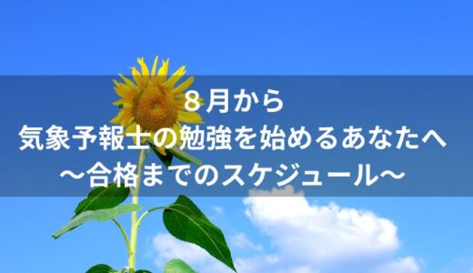 8月から気象予報士の勉強を始めるあなたへ｜合格までのスケジュールとおすすめの学習法とは？