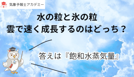 水の粒と氷の粒、雲で速く成長するのはどっち？答えは『飽和水蒸気量』