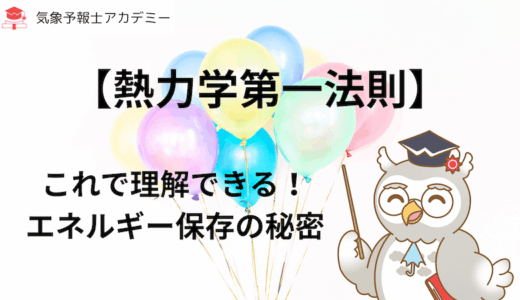 【熱力学第一法則】これで理解できる！エネルギー保存の秘密