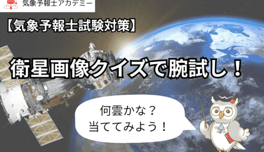 【気象予報士試験対策】衛星画像クイズで腕試し！この雲は何？