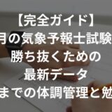 気象予報士試験（8月）は猛暑と高い競争率の中で行われる過酷な戦いです。この記事では、最新の受験者数・合格率データをもとに、夏の試験に向けた水分補給・栄養・運動・睡眠の体調管理法、残り1か月から試験当日までの勉強計画、当日に頭が冴える食事の工夫まで、合格のために実践すべき戦略を完全ガイドします。