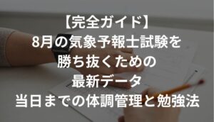 気象予報士試験（8月）は猛暑と高い競争率の中で行われる過酷な戦いです。この記事では、最新の受験者数・合格率データをもとに、夏の試験に向けた水分補給・栄養・運動・睡眠の体調管理法、残り1か月から試験当日までの勉強計画、当日に頭が冴える食事の工夫まで、合格のために実践すべき戦略を完全ガイドします。