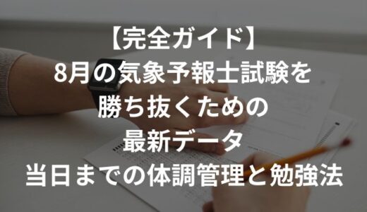 【完全ガイド】8月気象予報士試験を勝ち抜くための攻略（最新データ・当日までの体調管理と勉強法）