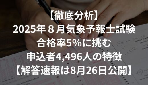 【解答速報8月26日公開】第64回気象予報士試験は2025年8月24日｜合格率5％に挑む4,496人と試験を分析