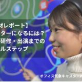 【オフィス気象キャスター取材レポート】 気象キャスターになるには？未経験から研修・出演までのリアルステップ