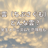 乳房雲はどんな雲。メカニズムや危険性、地震との関連性