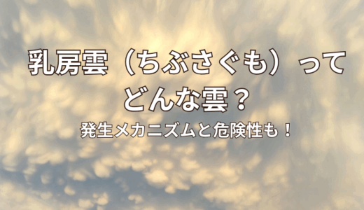 乳房雲（ちぶさくも）とは？発生の仕組み・見える条件・危険性・撮影のコツを徹底解説