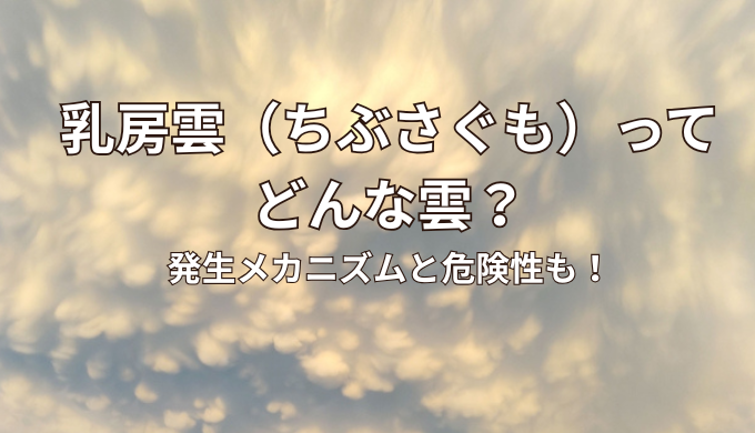 乳房雲はどんな雲。メカニズムや危険性、地震との関連性