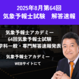 第64回気象予報士試験は2025年8月24日実施解答速報