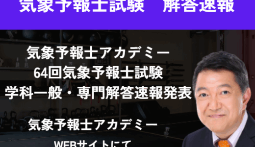 【解答速報】2025年8月 第64回 気象予報士試験解答速報の発表について　