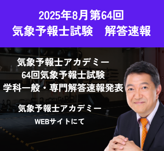 第64回気象予報士試験は2025年8月24日実施解答速報