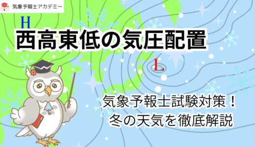 【西高東低の気圧配置】気象予報士試験対策！冬の天気を徹底解説