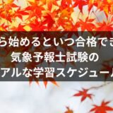 9月から気象予報士試験の勉強を始めた場合のスケジュール例。1月試験で学科合格、翌年8月試験で実技合格を目指す学習計画