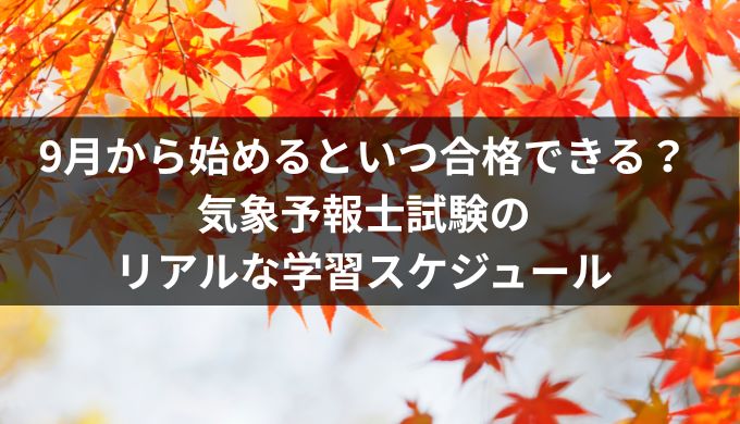 9月から気象予報士試験の勉強を始めた場合のスケジュール例。1月試験で学科合格、翌年8月試験で実技合格を目指す学習計画