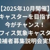 気象キャスターを目指すなら今がチャンス！ オフィス気象キャスター候補者募集説明会実