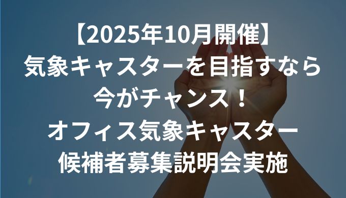 気象キャスターを目指すなら今がチャンス！ オフィス気象キャスター候補者募集説明会実