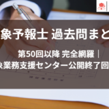 気象予報士 過去問まとめ 第50回以降 完全網羅| 気象業務支援センター公開終了回も掲載