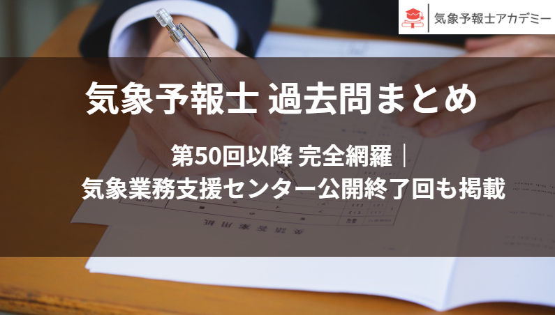 気象予報士 過去問まとめ　第50回以降 完全網羅｜ 気象業務支援センター公開終了回も掲載