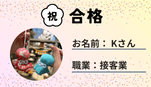 【気象予報士試験合格体験記】!（接客業 Kさん）