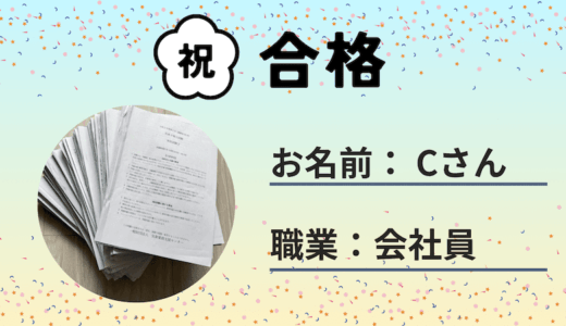 【気象予報士試験合格体験記】!（会社員 Cさん）