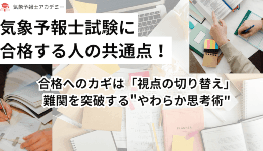 気象予報士試験に合格する人の共通点！合格へのカギは「視点の切り替え」難関を突破する”やわらか思考術”