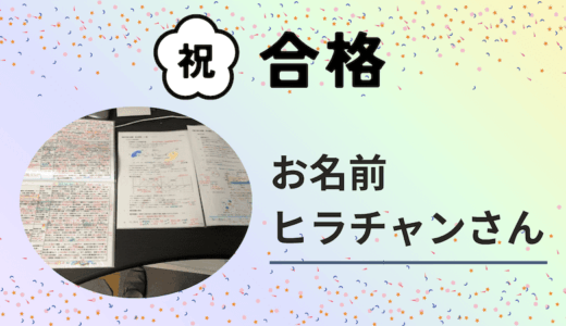 【気象予報士試験合格体験記】受験生へのエール!（ヒラチャンさん）