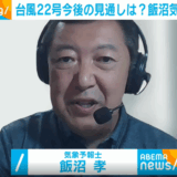 気象予報士アカデミー講師による台風22号予想テレビ出演