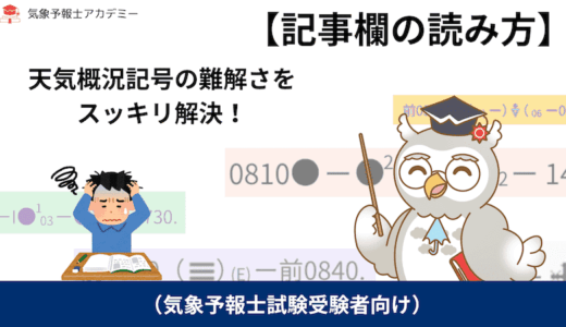 【記事欄の読み方】天気概況記号の難解さをスッキリ解決！（気象予報士試験受験生用）