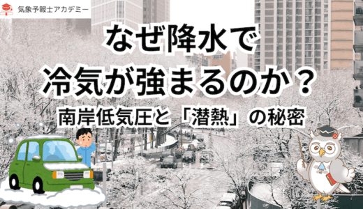 なぜ降水で冷気が強まるのか？ 南岸低気圧と「潜熱」の秘密