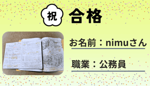 【気象予報士試験合格体験記】短時間でも毎日勉強!（公務員 nimuさん）